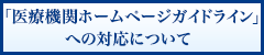 「医療機関ホームページガイドライン」への
対応について