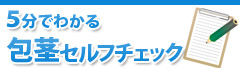 5分で分かる包茎ｾﾙﾌﾁｪｯｸ